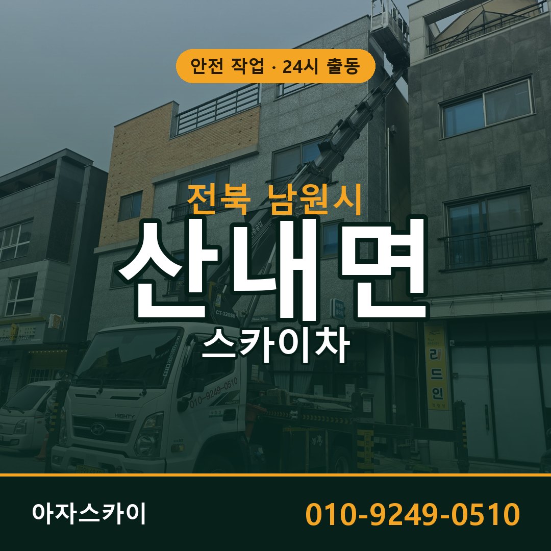 전북 남원시 산내면 스카이차 전문 아자스카이 - 24시 배차