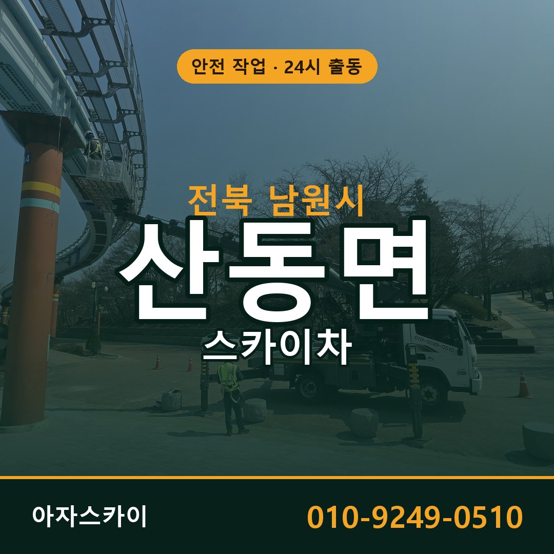 전북 남원시 산동면 스카이차 임대 | 아자스카이 고소작업차