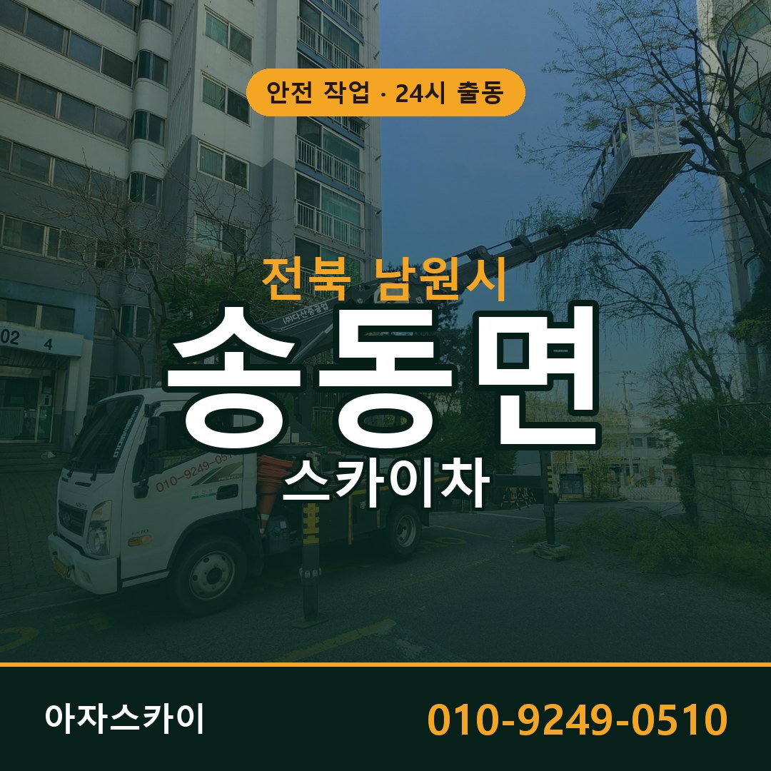 전북 남원시 송동면 스카이차 전문 아자스카이 - 24시 배차