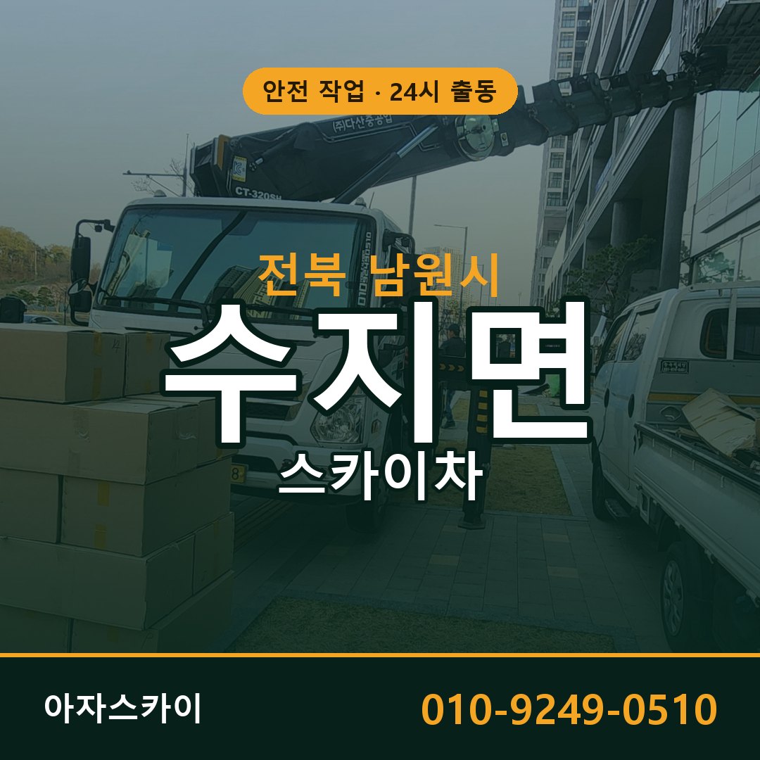 수지면 스카이차 출동 - 전북 남원시 아자스카이