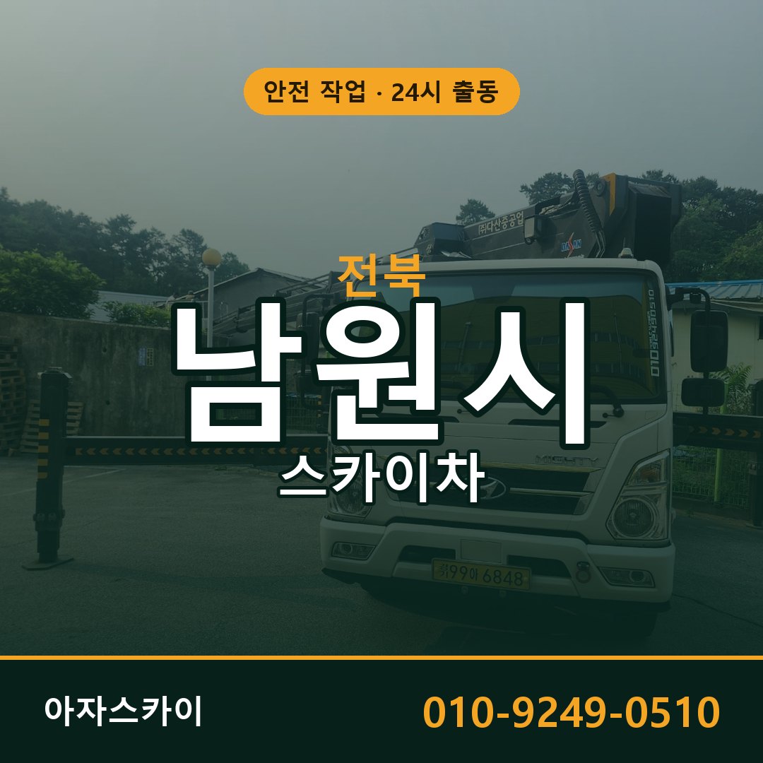 전북 남원시 스카이차 - 동별 출동 안내 | 아자스카이