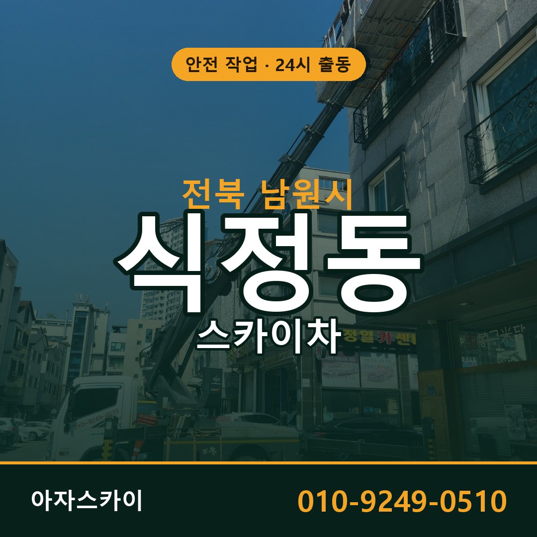 전북 남원시 식정동 스카이차 - 외벽·간판·양중 아자스카이