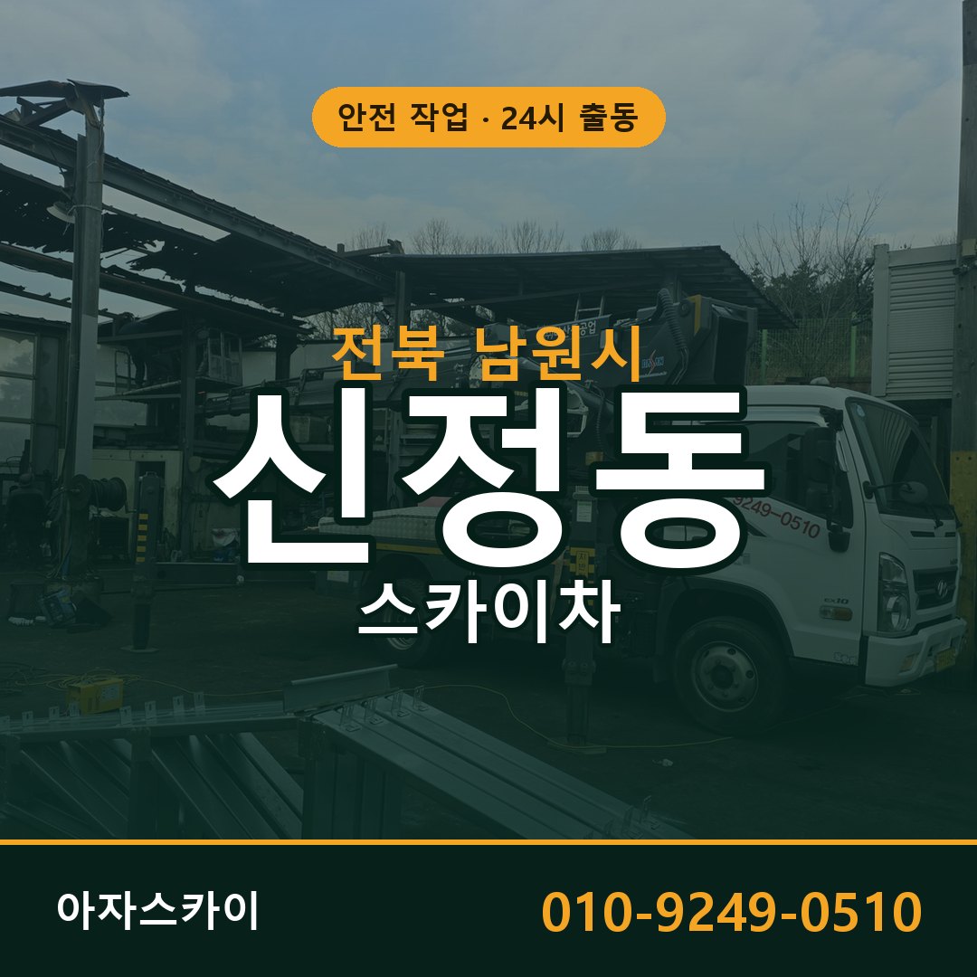신정동 스카이차, 전북 남원시 어디든 아자스카이