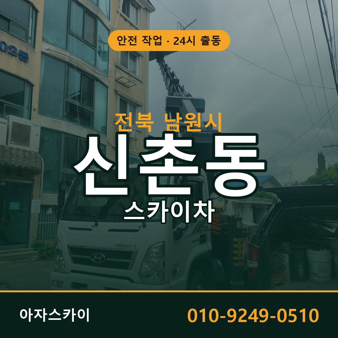 신촌동 스카이차, 전북 남원시 어디든 아자스카이