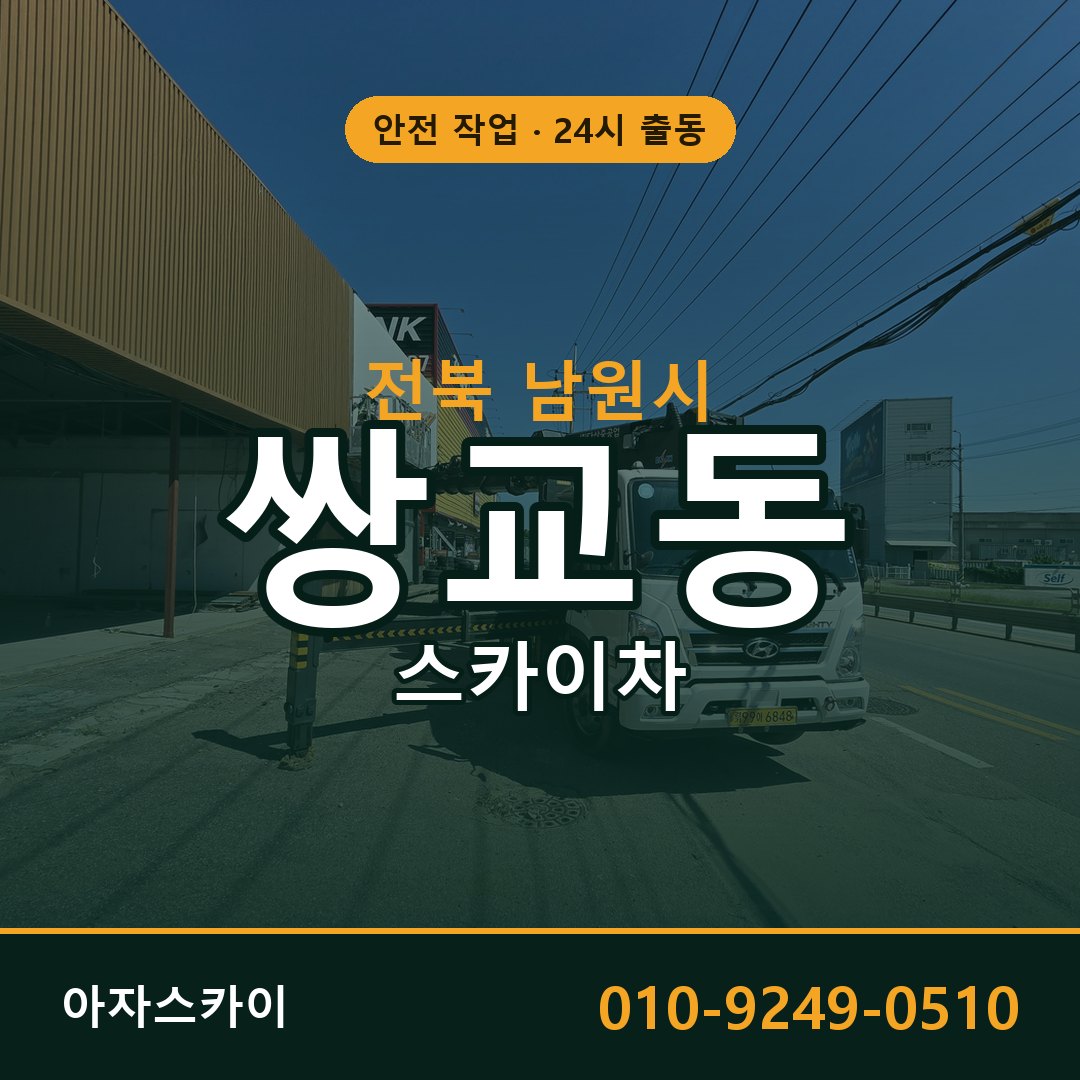 전북 남원시 쌍교동 스카이차 | 고소작업차 아자스카이