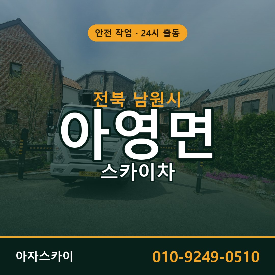 전북 남원시 아영면 스카이차 임대 | 아자스카이 고소작업차