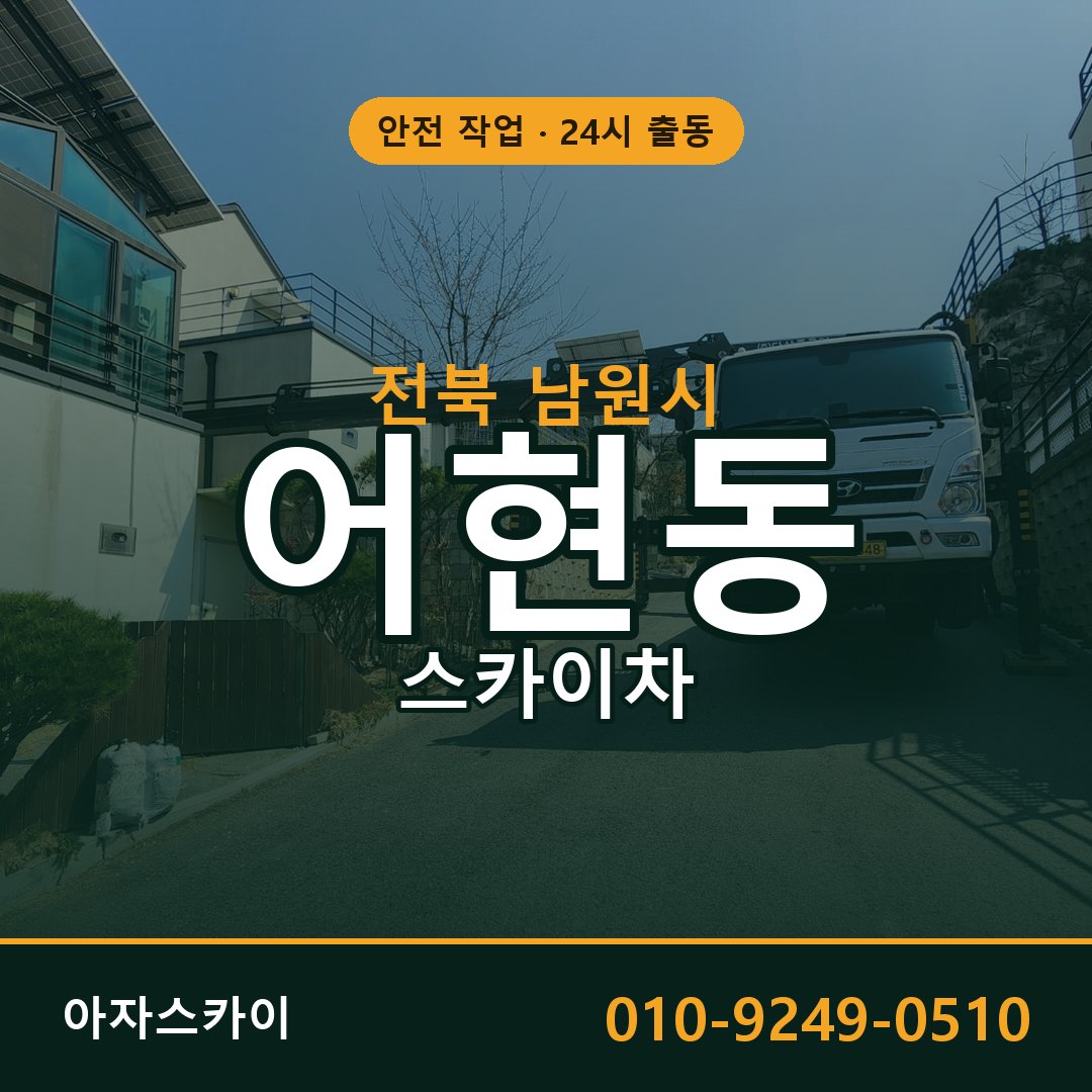 전북 남원시 어현동 스카이차 | 고소작업차 아자스카이
