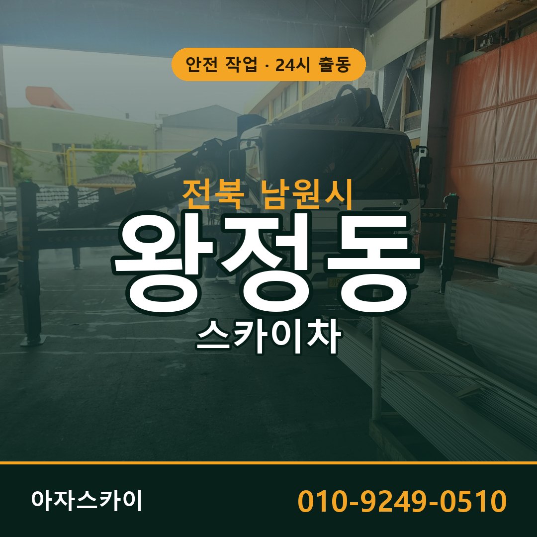 왕정동 스카이차, 전북 남원시 어디든 아자스카이