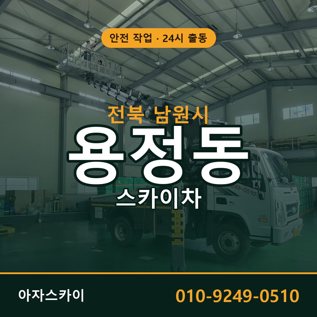 전북 남원시 용정동 스카이차 - 외벽·간판·양중 아자스카이