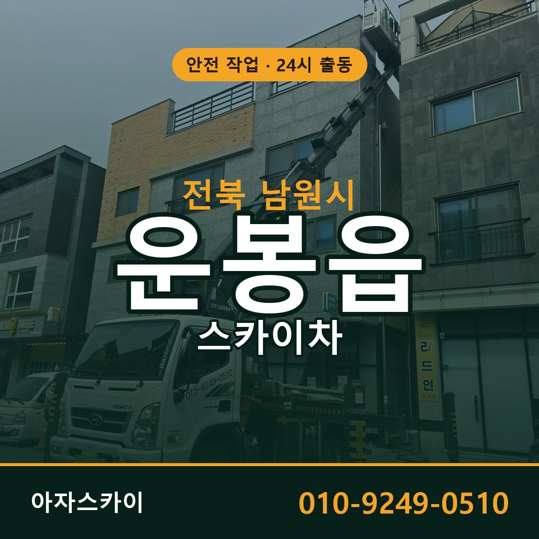 전북 남원시 운봉읍 스카이차 - 외벽·간판·양중 아자스카이