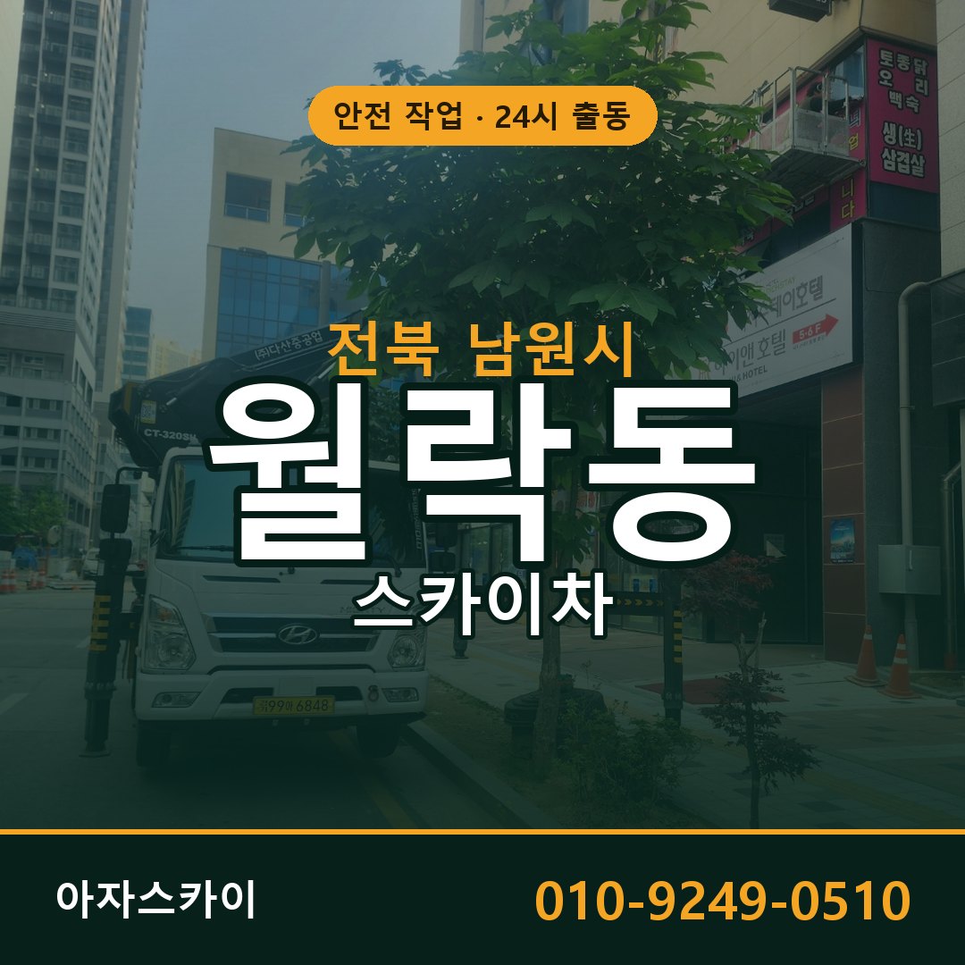 전북 남원시 월락동 스카이차 | 고소작업차 아자스카이