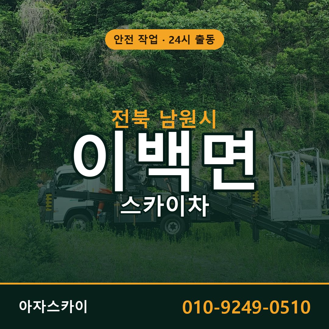 이백면 스카이차 출동 - 전북 남원시 아자스카이