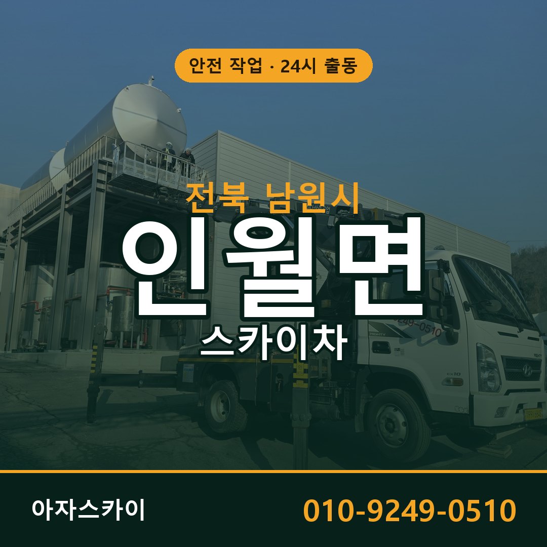 전북 남원시 인월면 스카이차 전문 아자스카이 - 24시 배차