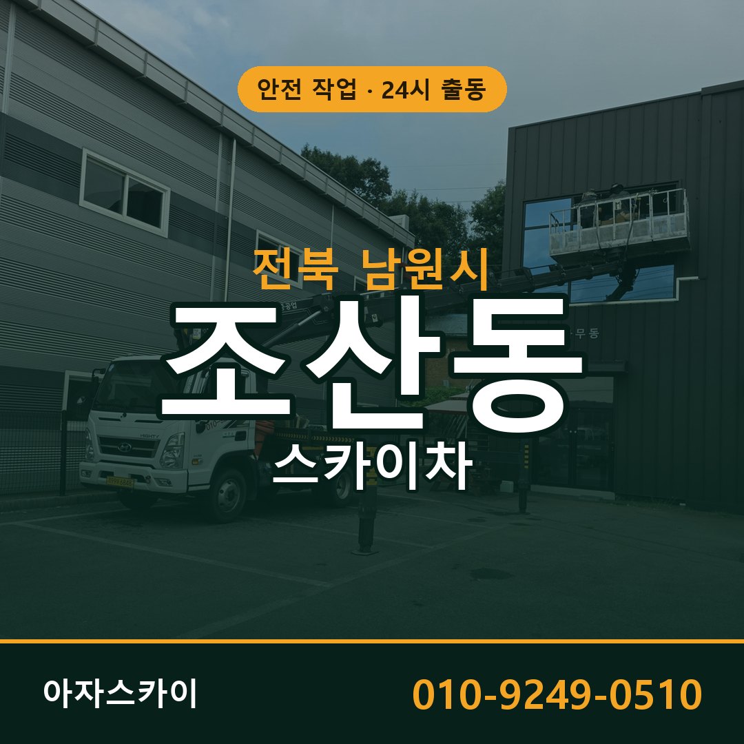 조산동 스카이차 출동 - 전북 남원시 아자스카이