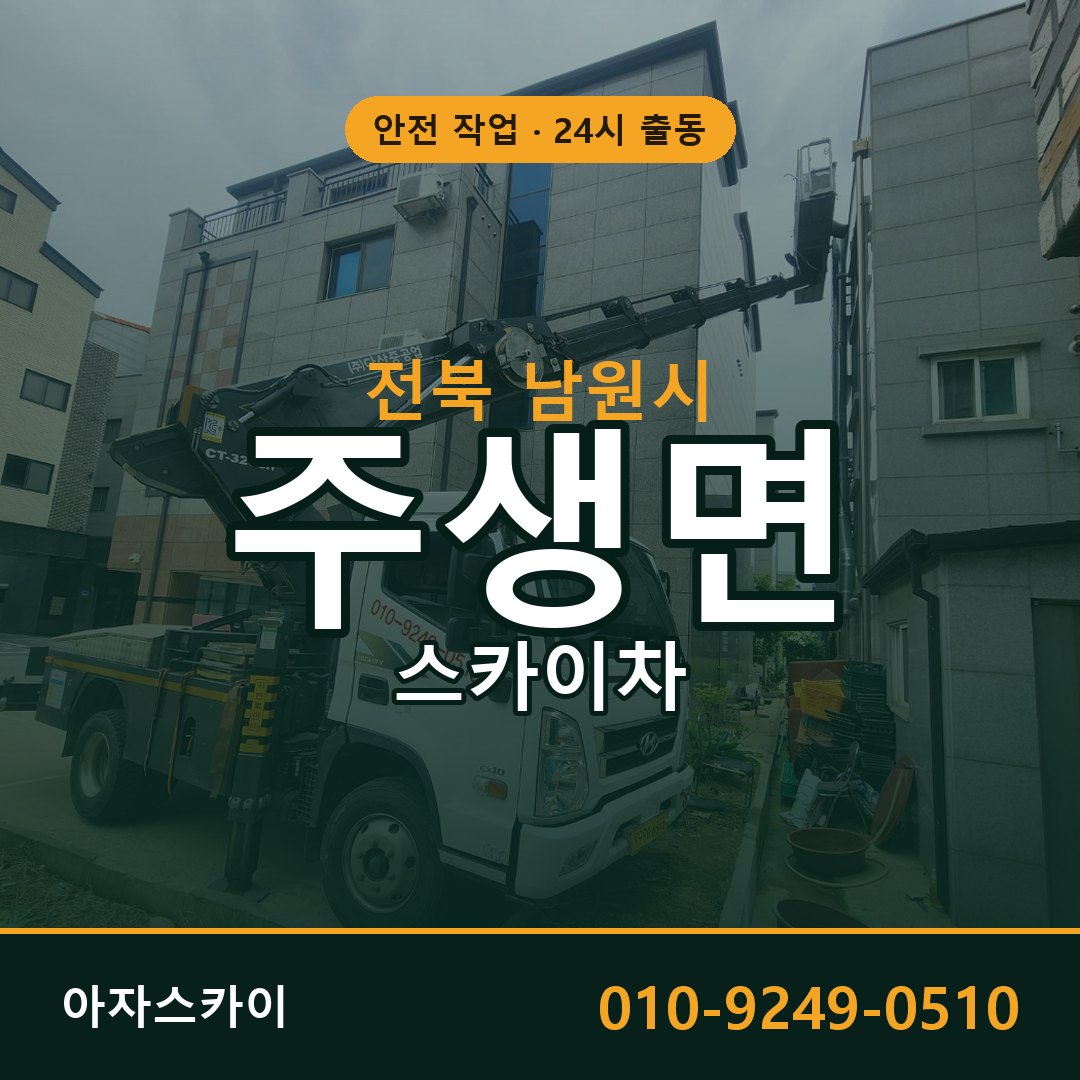 주생면 스카이차, 전북 남원시 어디든 아자스카이