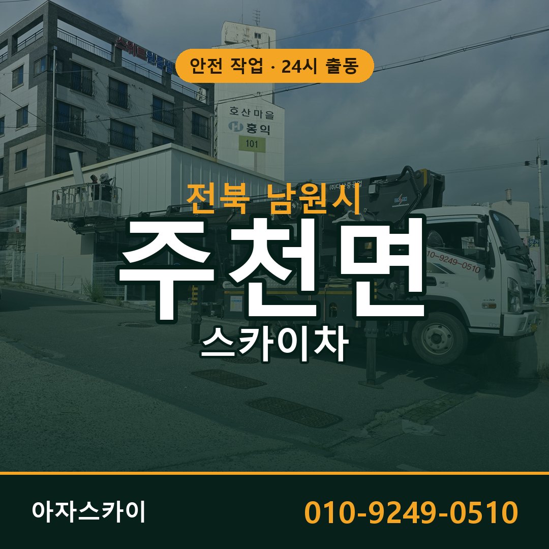 전북 남원시 주천면 스카이차 전문 아자스카이 - 24시 배차
