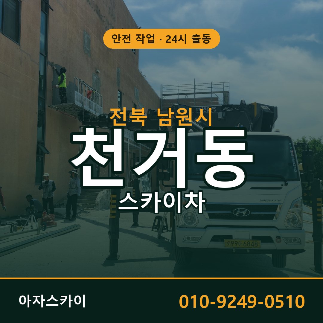 전북 남원시 천거동 스카이차 임대 | 아자스카이 고소작업차