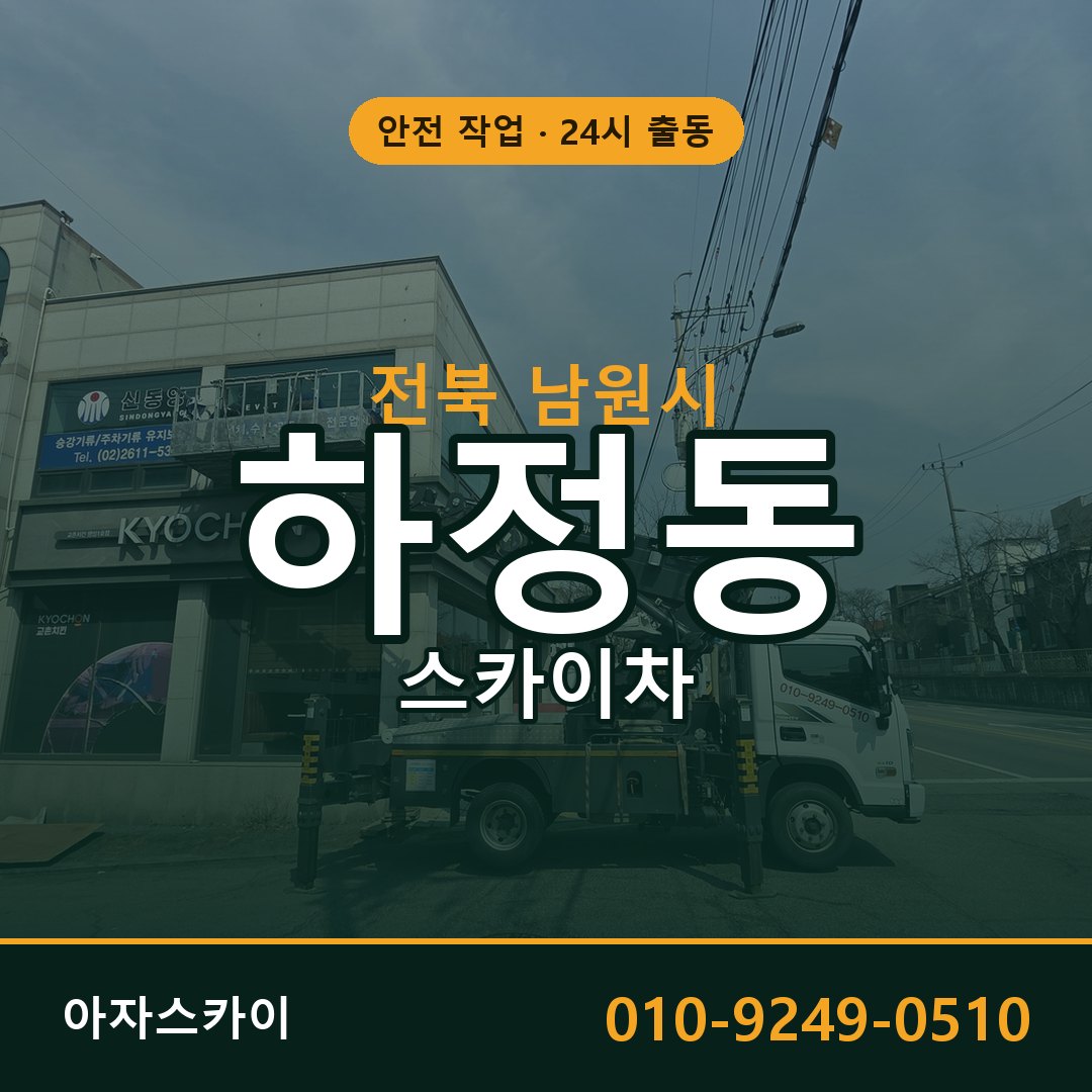 하정동 스카이차, 전북 남원시 어디든 아자스카이