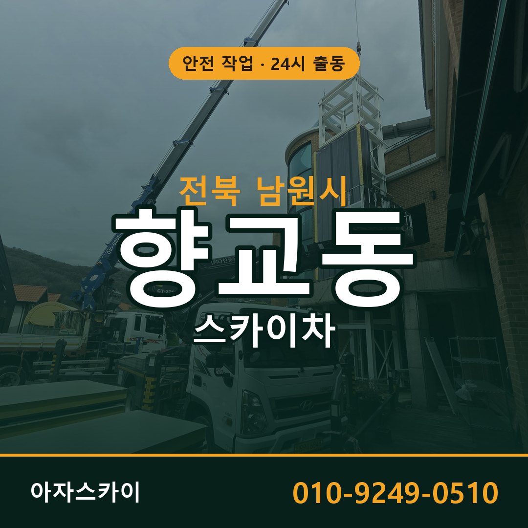 전북 남원시 향교동 스카이차 - 외벽·간판·양중 아자스카이