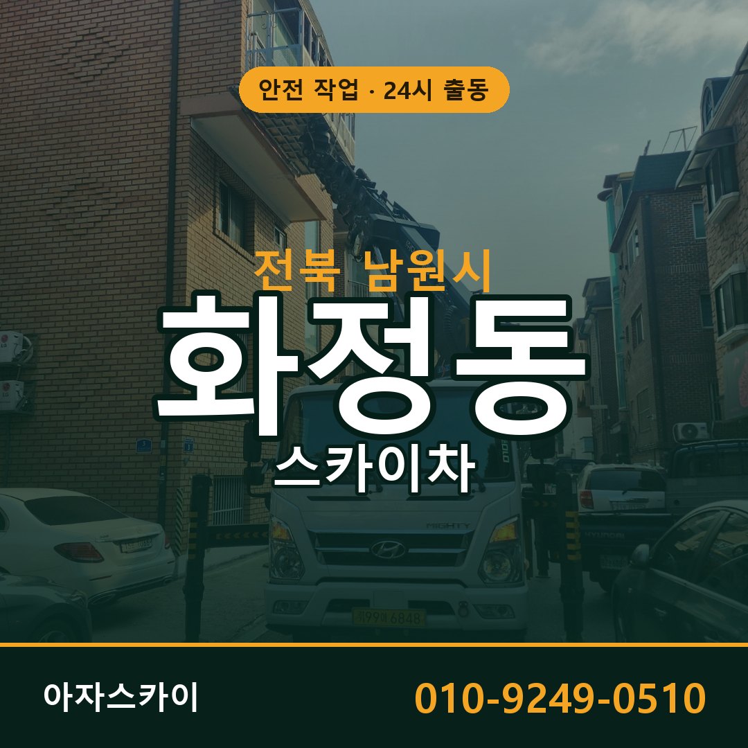 전북 남원시 화정동 스카이차 전문 아자스카이 - 24시 배차