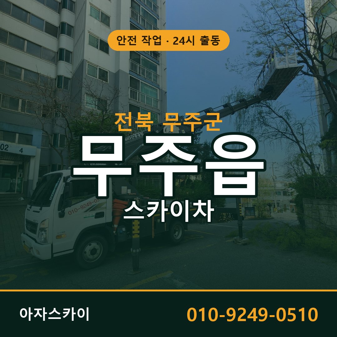 전북 무주군 무주읍 스카이차 | 고소작업차 아자스카이