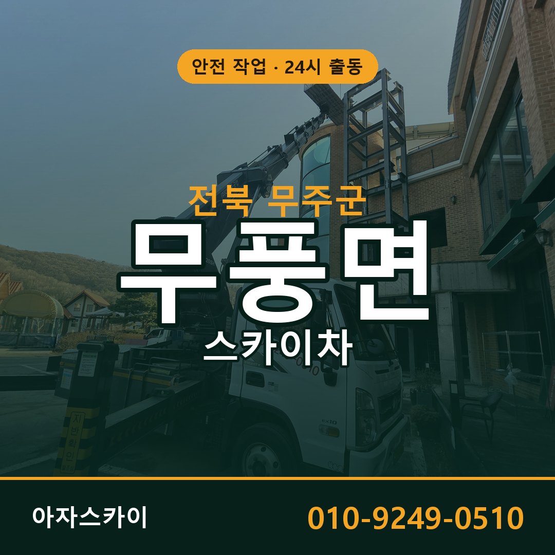 전북 무주군 무풍면 스카이차 임대 | 아자스카이 고소작업차