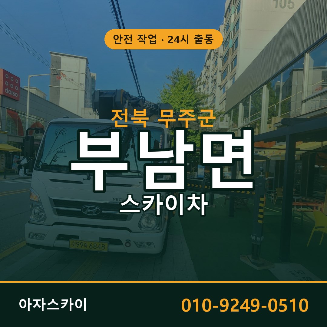 전북 무주군 부남면 스카이차 - 외벽·간판·양중 아자스카이