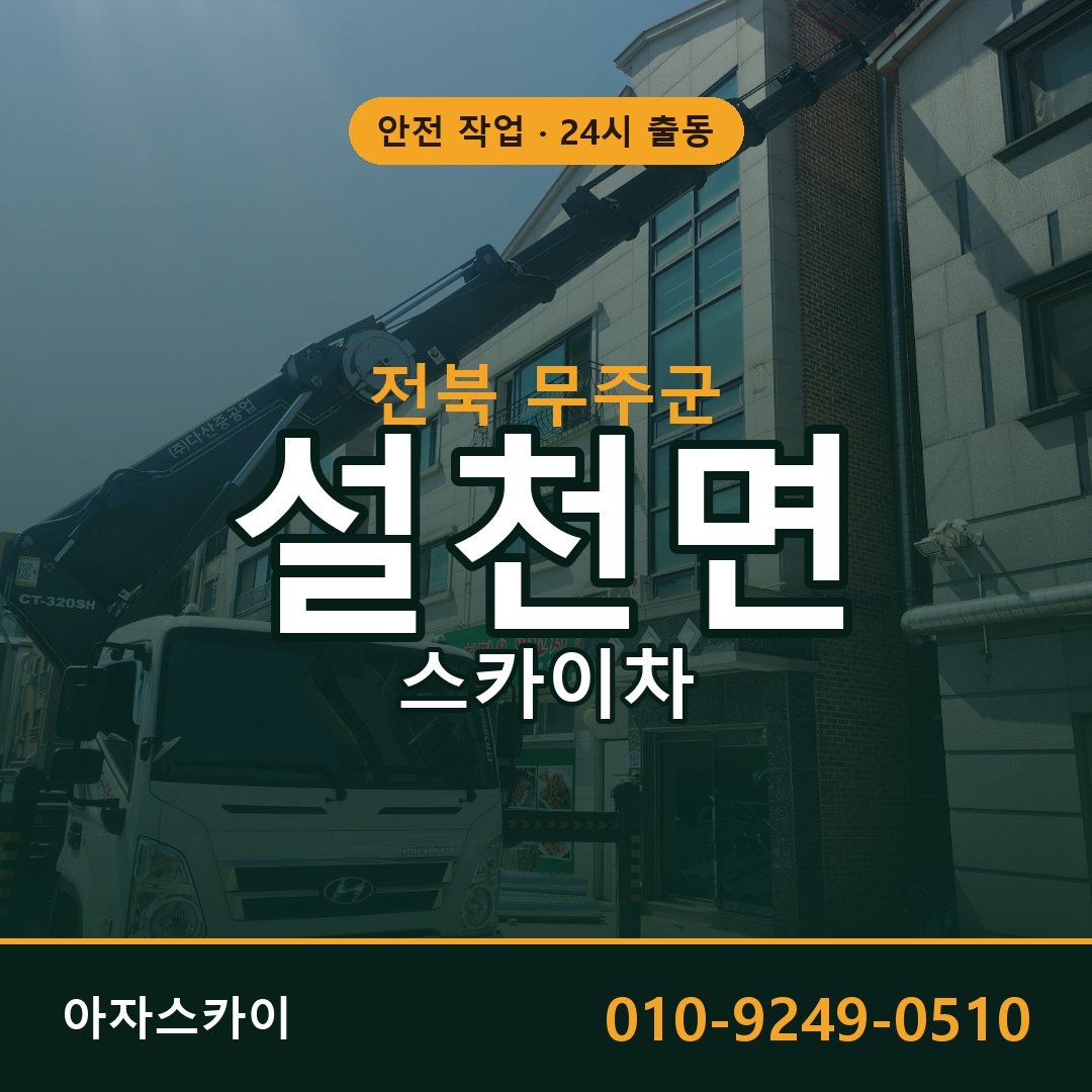 전북 무주군 설천면 스카이차 전문 아자스카이 - 24시 배차