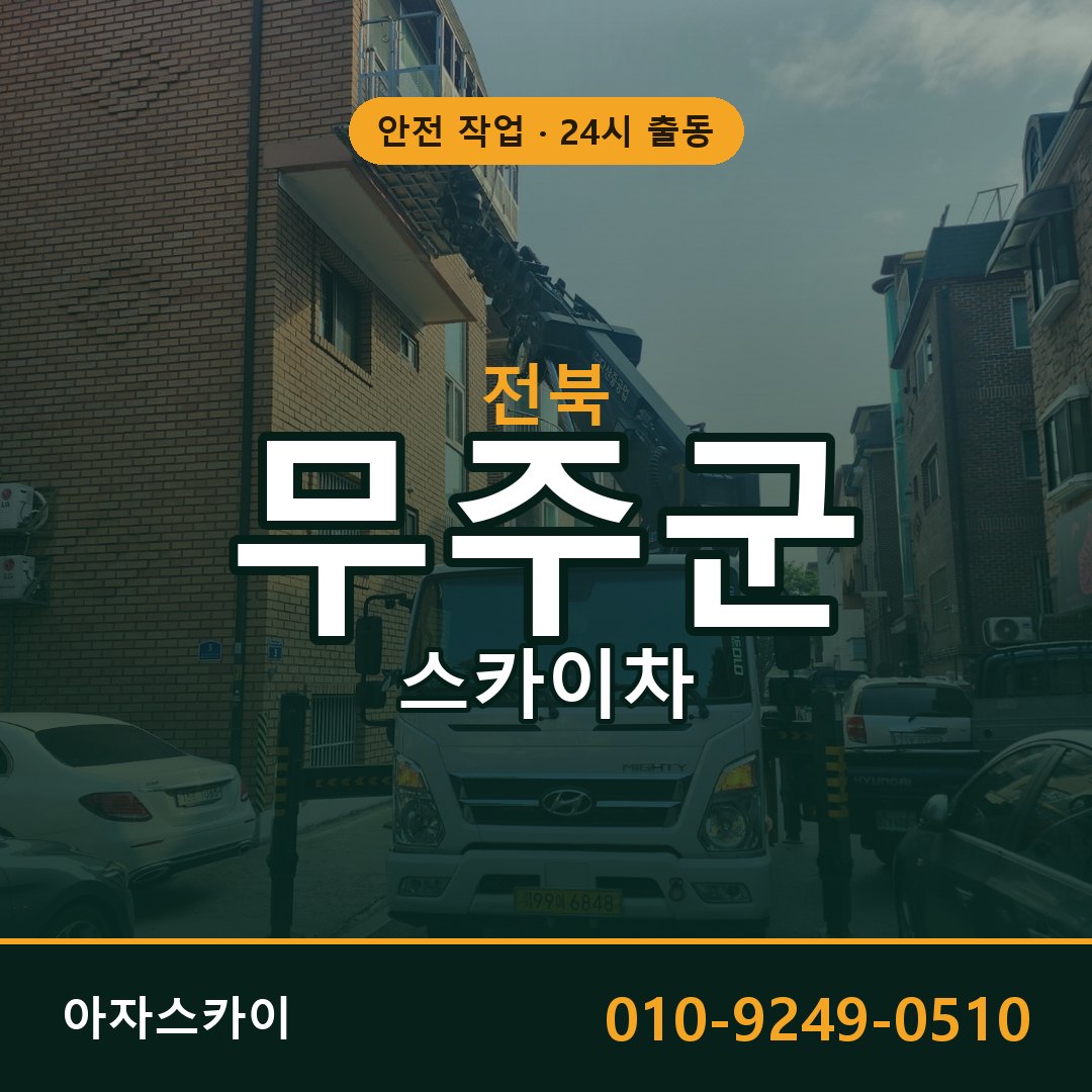전북 무주군 스카이차 - 동별 출동 안내 | 아자스카이