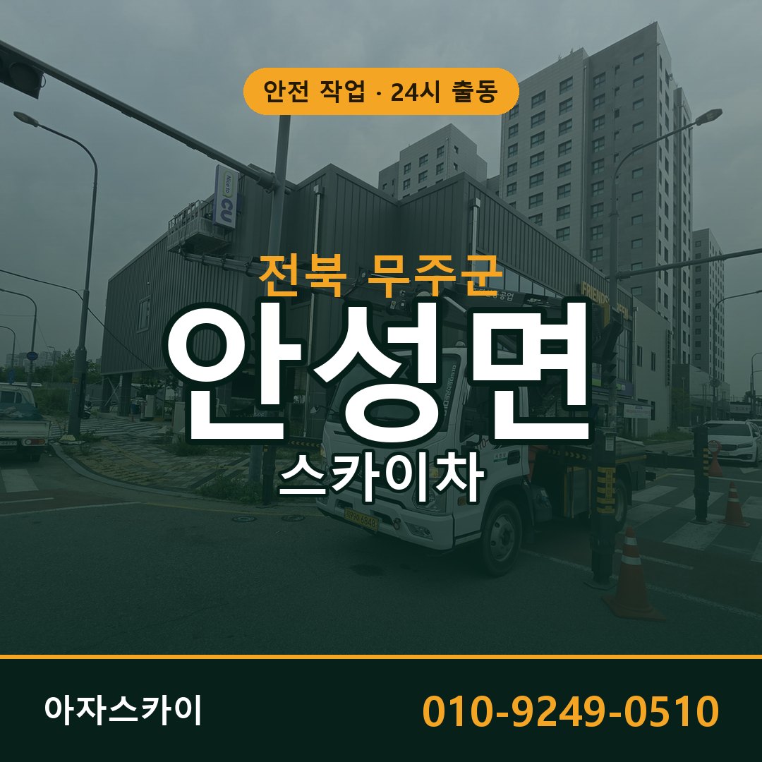 전북 무주군 안성면 스카이차 | 고소작업차 아자스카이