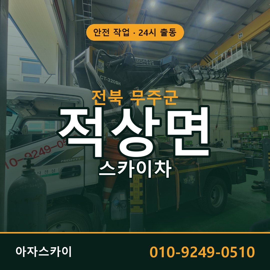 전북 무주군 적상면 스카이차 | 고소작업차 아자스카이