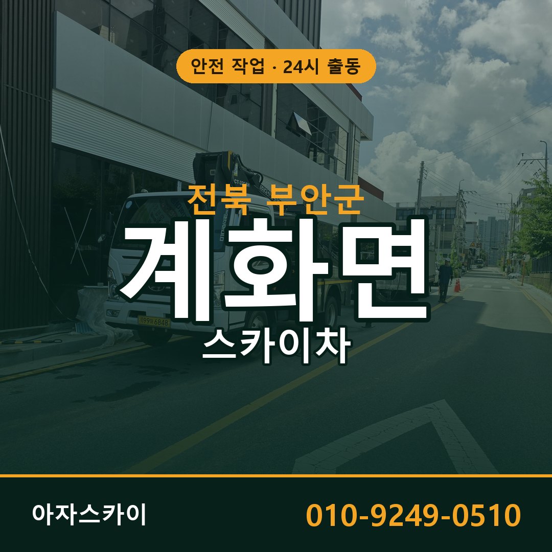 전북 부안군 계화면 스카이차 전문 아자스카이 - 24시 배차