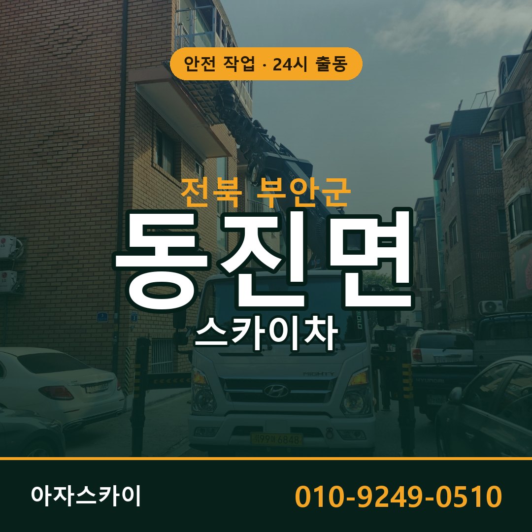 전북 부안군 동진면 스카이차 전문 아자스카이 - 24시 배차