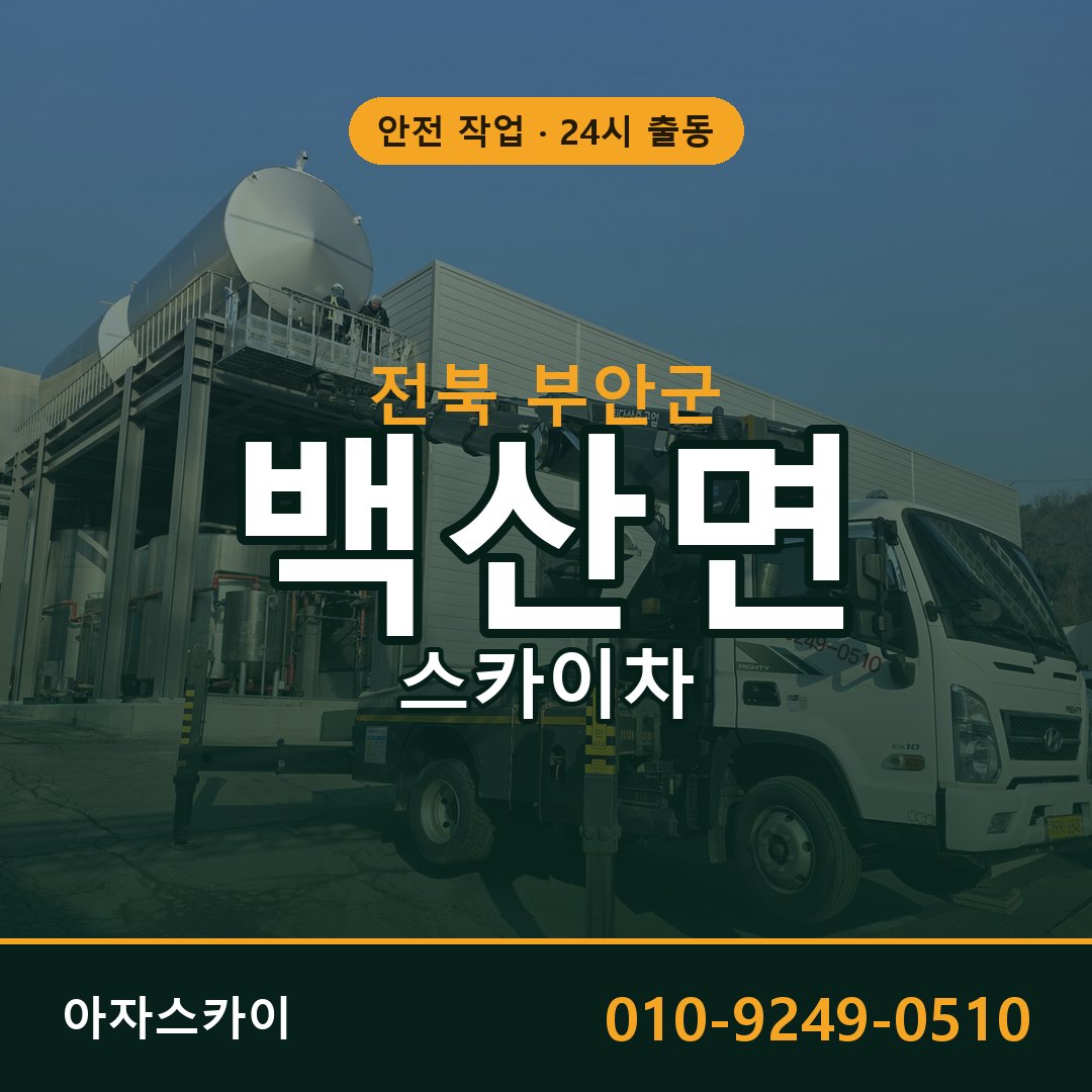 전북 부안군 백산면 스카이차 임대 | 아자스카이 고소작업차
