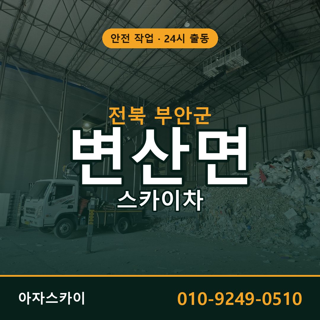 변산면 스카이차 출동 - 전북 부안군 아자스카이