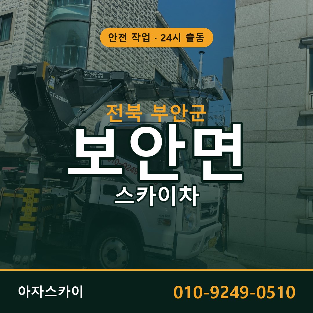 보안면 스카이차, 전북 부안군 어디든 아자스카이
