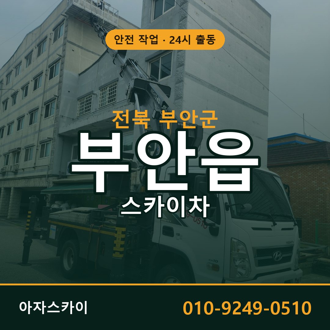 전북 부안군 부안읍 스카이차 - 외벽·간판·양중 아자스카이