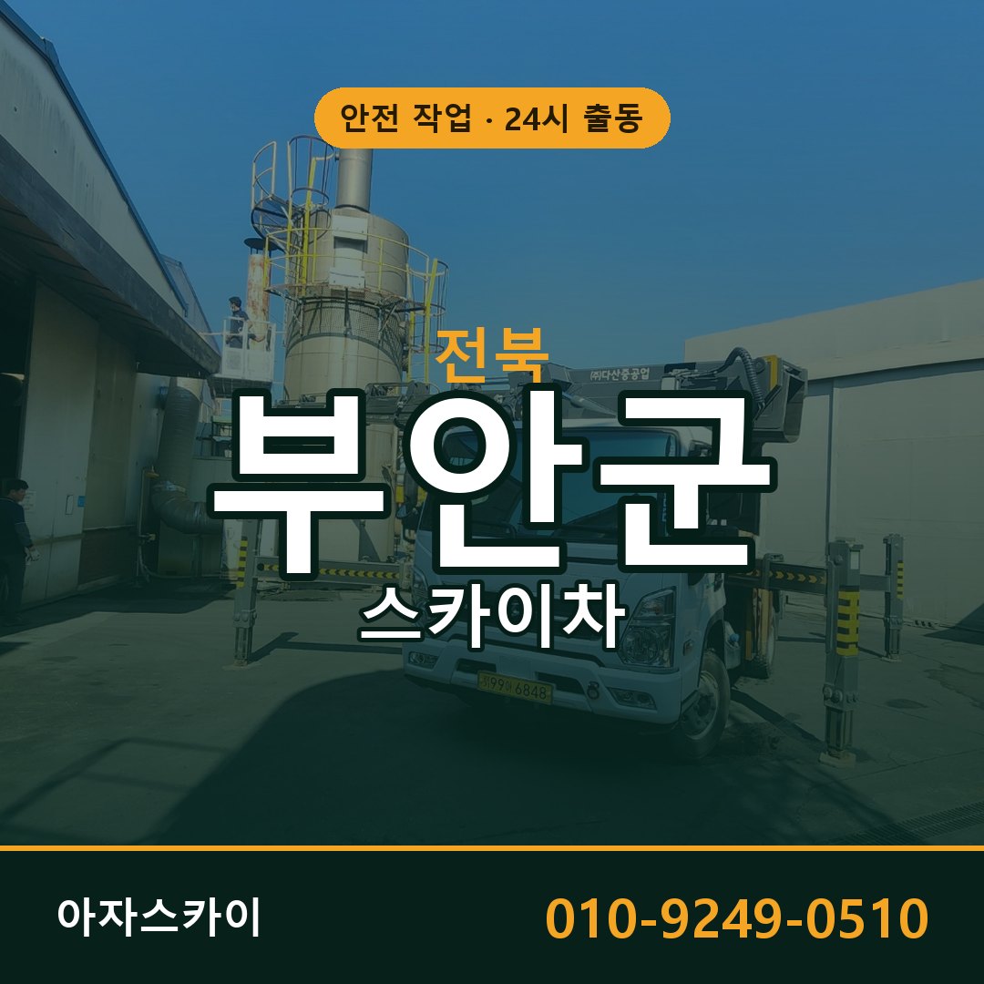 전북 부안군 스카이차 - 동별 출동 안내 | 아자스카이