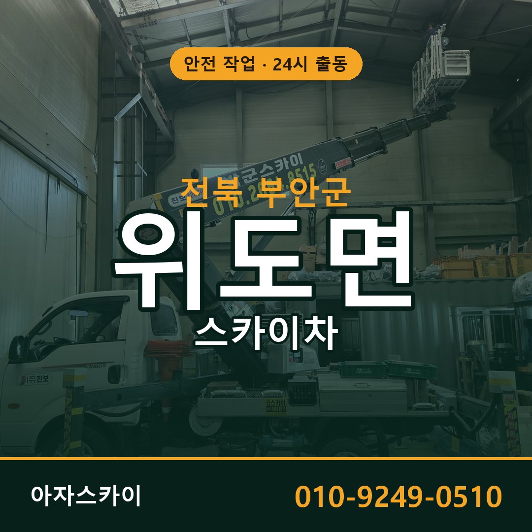 전북 부안군 위도면 스카이차 임대 | 아자스카이 고소작업차