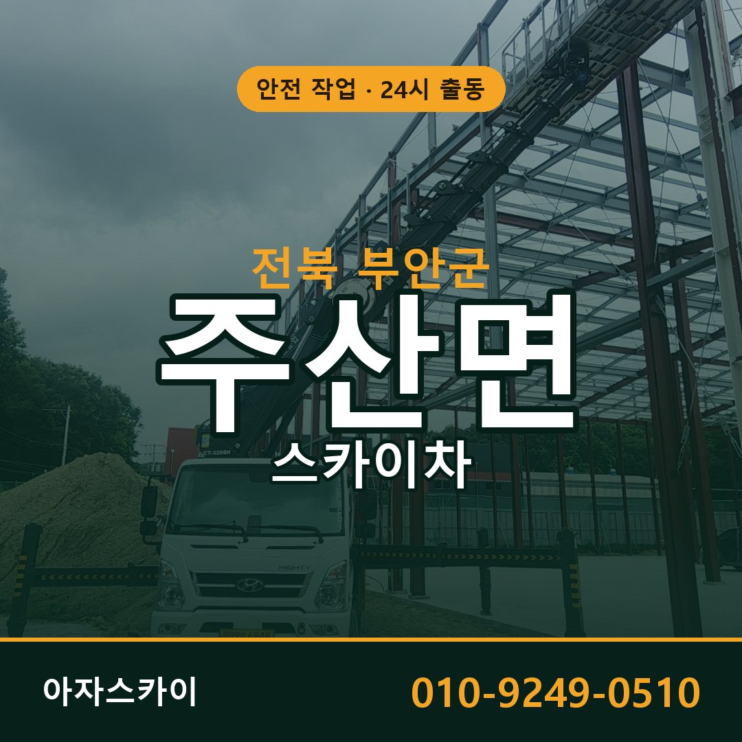 전북 부안군 주산면 스카이차 임대 | 아자스카이 고소작업차