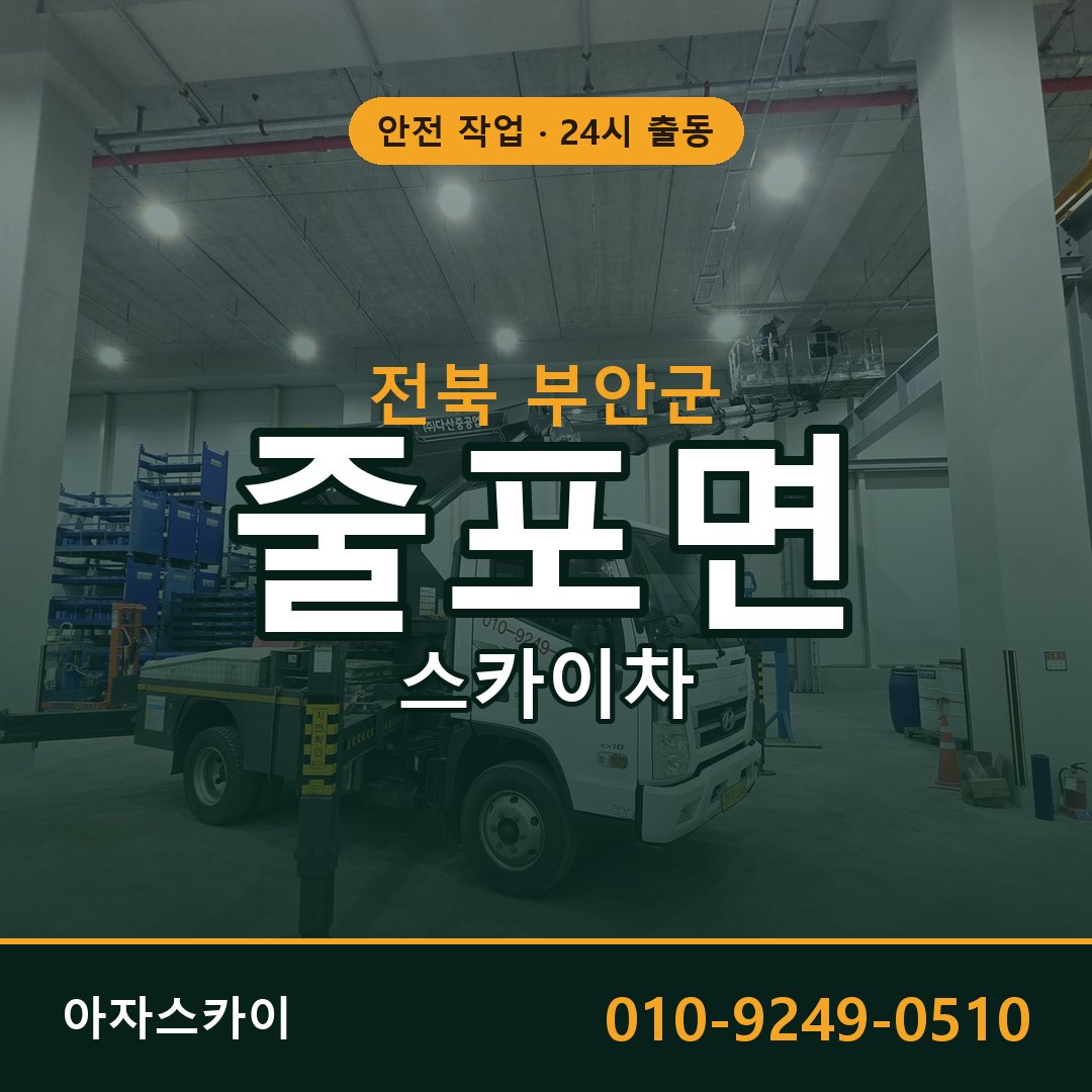 전북 부안군 줄포면 스카이차 | 고소작업차 아자스카이