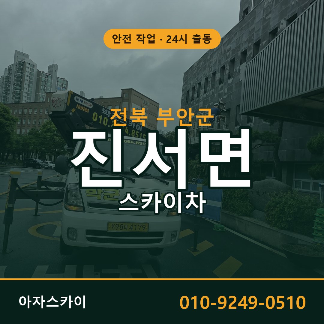 전북 부안군 진서면 스카이차 | 고소작업차 아자스카이