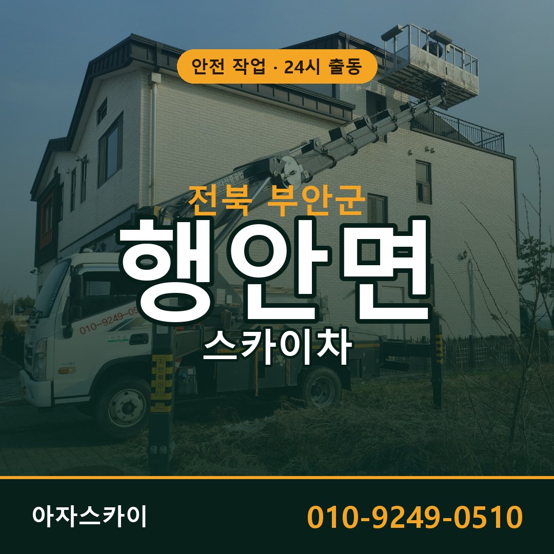 전북 부안군 행안면 스카이차 전문 아자스카이 - 24시 배차