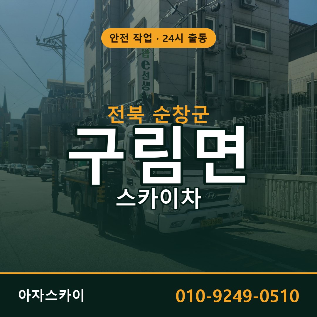 전북 순창군 구림면 스카이차 임대 | 아자스카이 고소작업차
