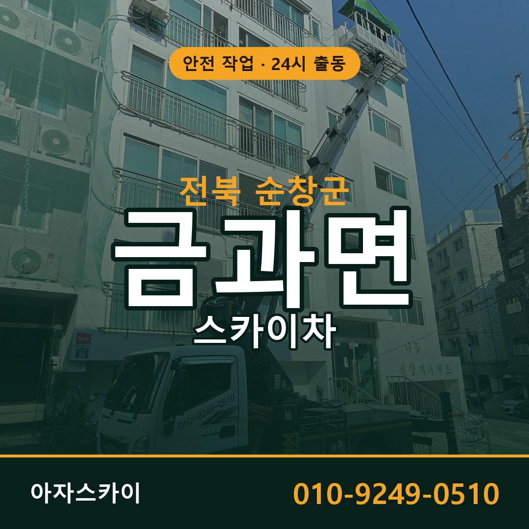 전북 순창군 금과면 스카이차 | 고소작업차 아자스카이