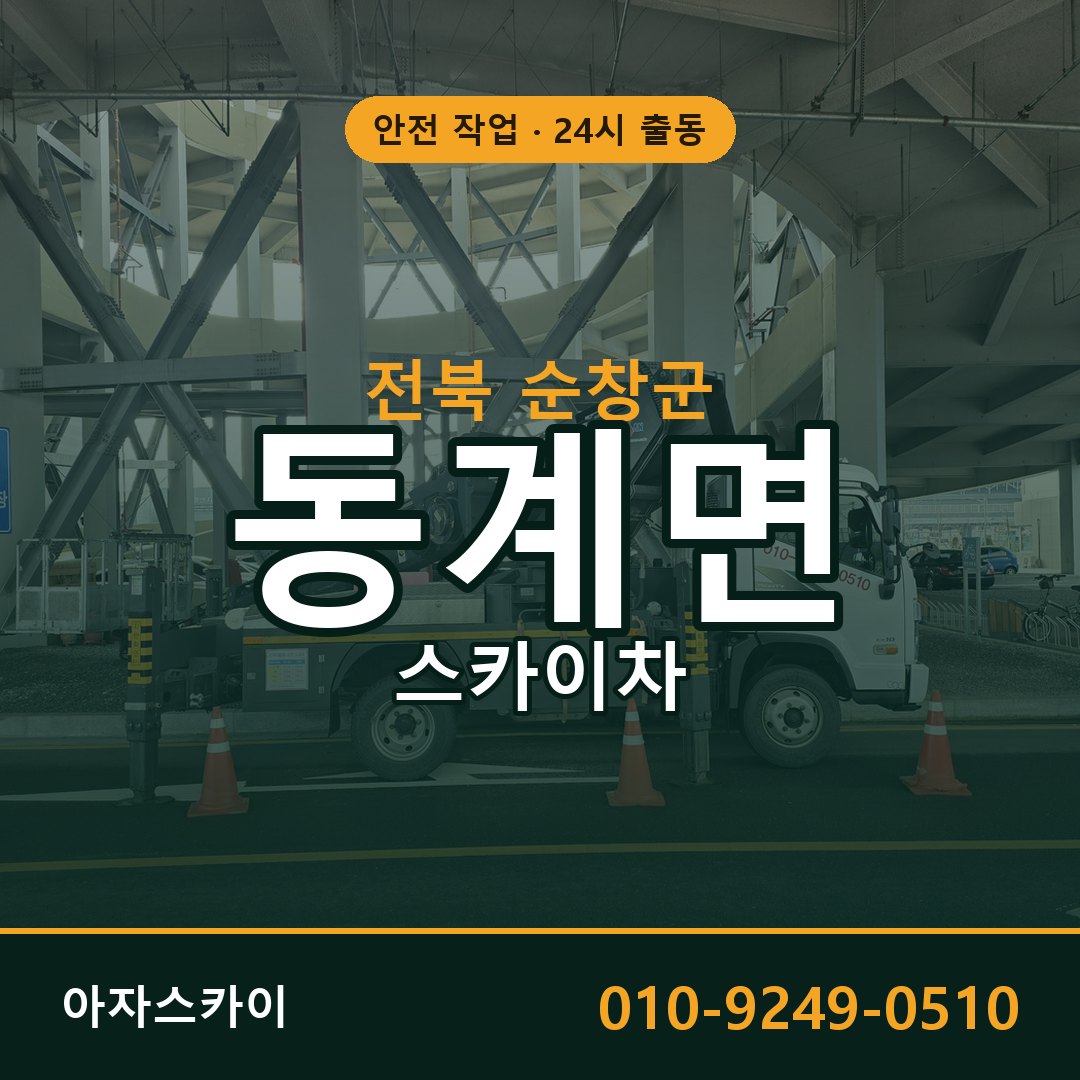 전북 순창군 동계면 스카이차 - 외벽·간판·양중 아자스카이