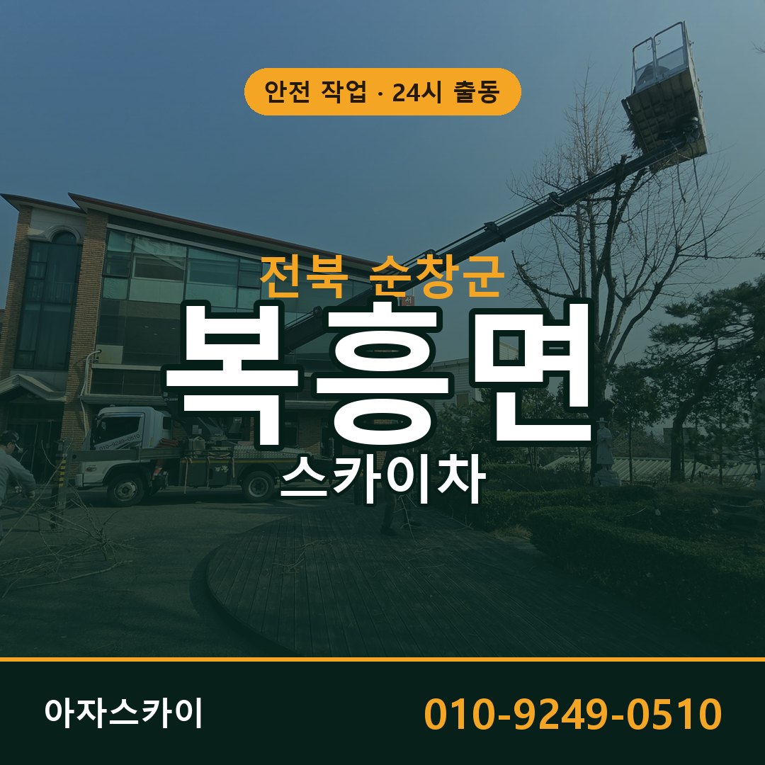 전북 순창군 복흥면 스카이차 - 외벽·간판·양중 아자스카이