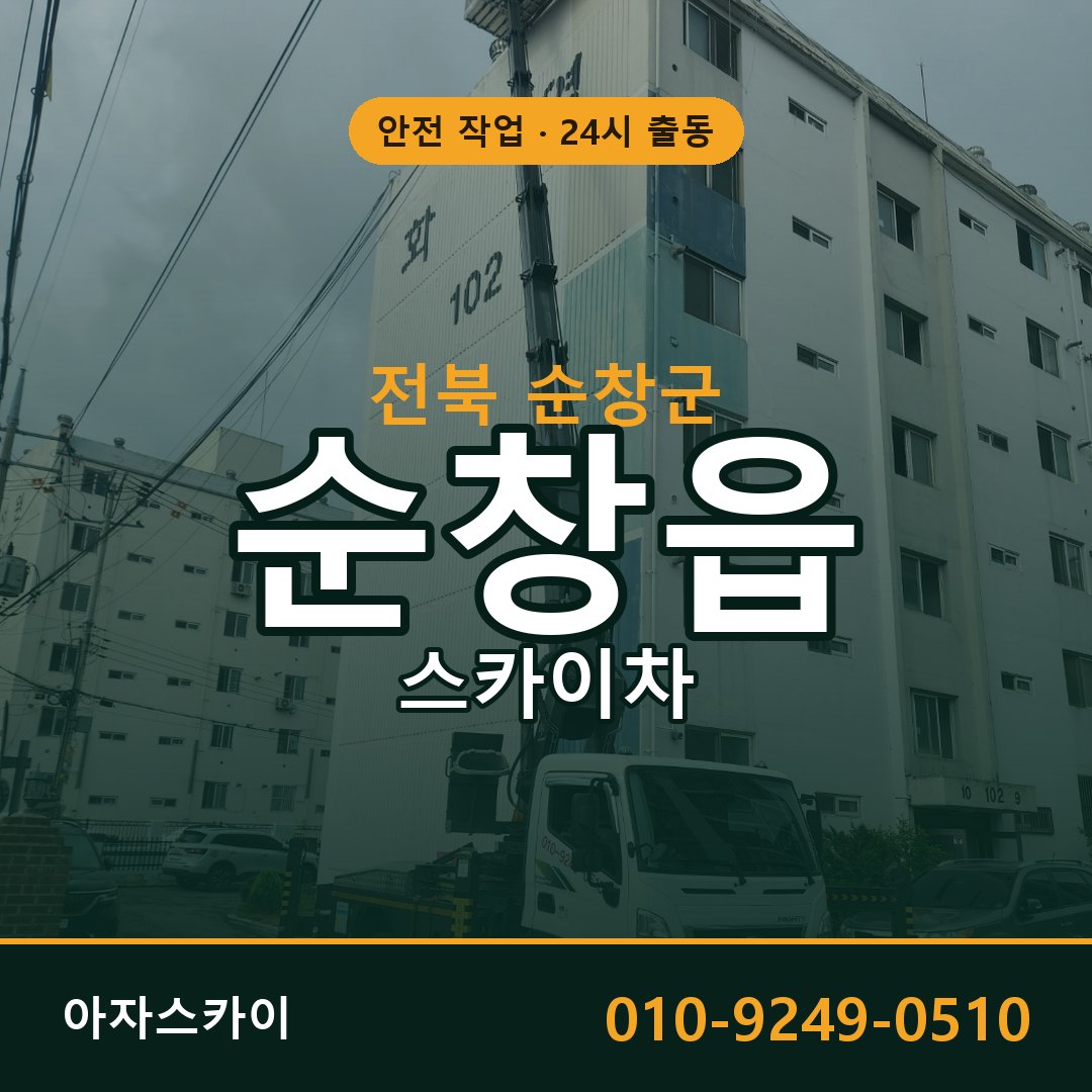 전북 순창군 순창읍 스카이차 전문 아자스카이 - 24시 배차
