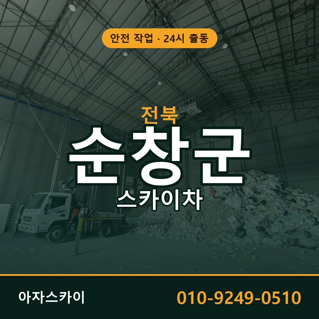 전북 순창군 스카이차 - 동별 출동 안내 | 아자스카이