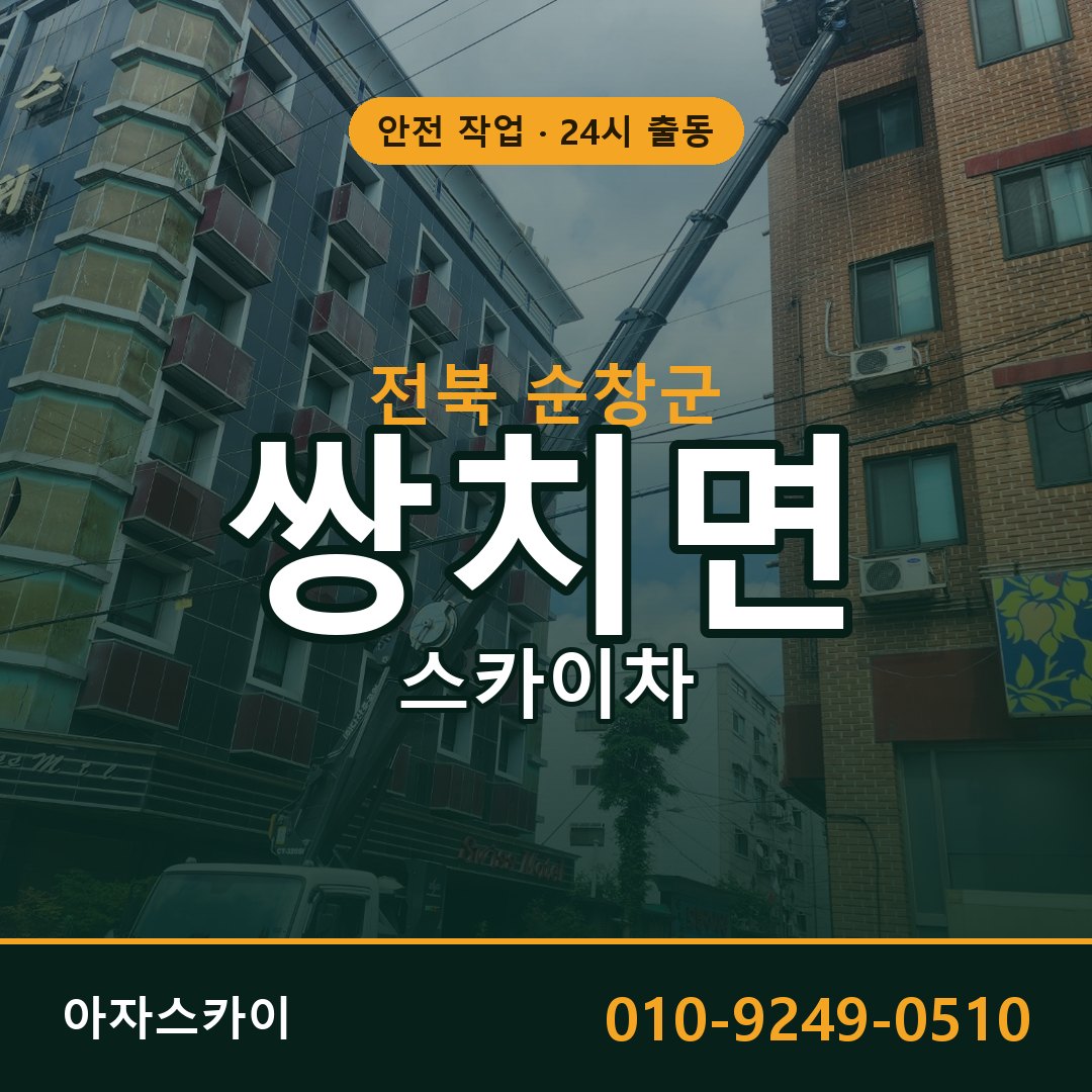 전북 순창군 쌍치면 스카이차 - 외벽·간판·양중 아자스카이